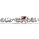 のじょべは笑わない (attack on titan)