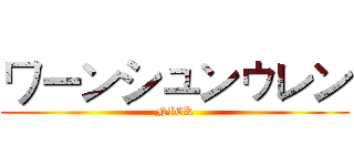 ワーンシュンゥレン (NICK)