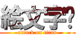 絵文字😄 (attack on titan)