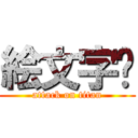 絵文字😄 (attack on titan)