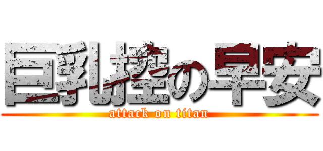 巨乳控の早安 (attack on titan)