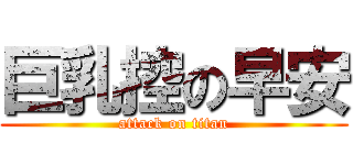 巨乳控の早安 (attack on titan)