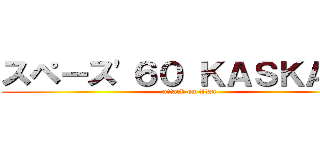 スペース'６０ ＫＡＳＫＡＢＥ (attack on titan)