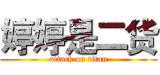 婷婷是二货 (attack on titan)