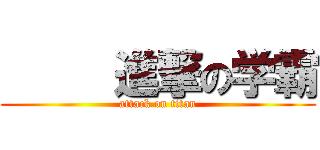      進撃の学霸 (attack on titan)