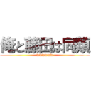 俺と藤田は同類 (wwwwww)