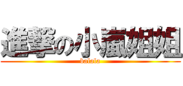 進撃の小嵐姐姐 (balala)