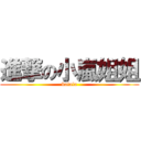 進撃の小嵐姐姐 (balala)