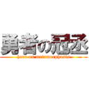 勇者の冠丞 (hero on metamorphosis)