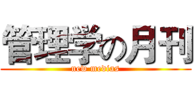 管理学の月刊 (new medias)