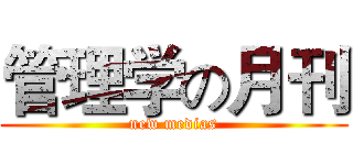 管理学の月刊 (new medias)