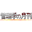 管理学の月刊 (new medias)