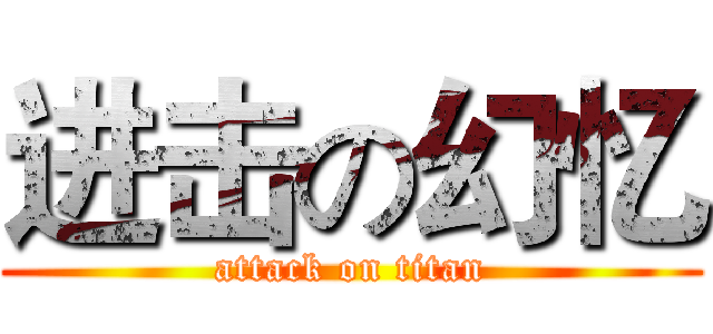 进击の幻忆 (attack on titan)