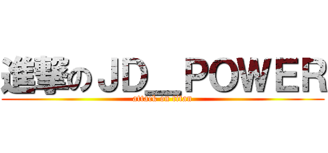 進撃のＪＤ＿ＰＯＷＥＲ (attack on titan)