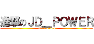 進撃のＪＤ＿ＰＯＷＥＲ (attack on titan)