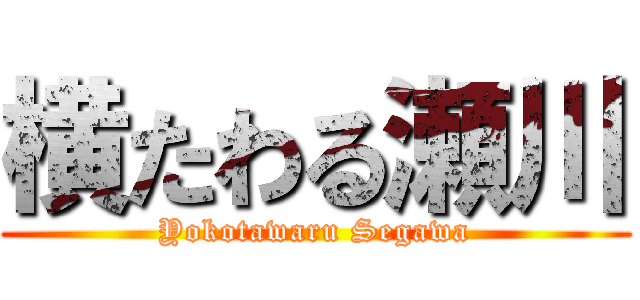 横たわる瀬川 (Yokotawaru Segawa)