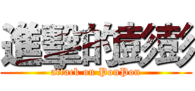 進擊的彭彭 (attack on PonPon)