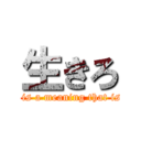 生きろ (There is a meaning that is alive)