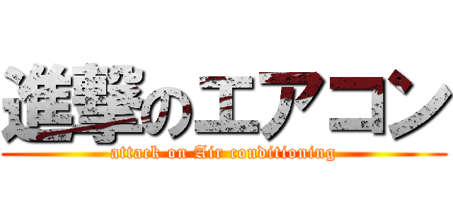 進撃のエアコン (attack on Air conditioning)