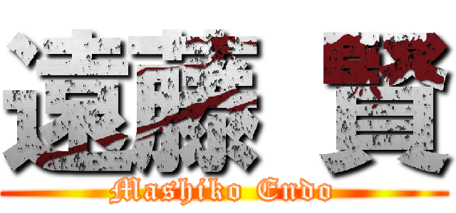 遠藤 賢 (Mashiko Endo)