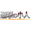 迎撃の小人 (ambush on dwarf)