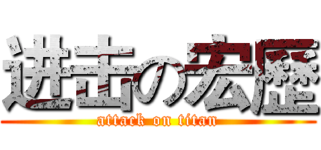 进击の宏歷 (attack on titan)