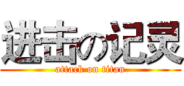 进击の记灵 (attack on titan)