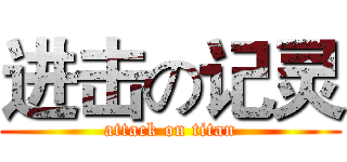 进击の记灵 (attack on titan)