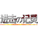 进击の记灵 (attack on titan)