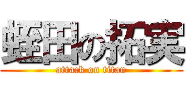 蛭田の拓実 (attack on titan)