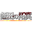 蛭田の拓実 (attack on titan)