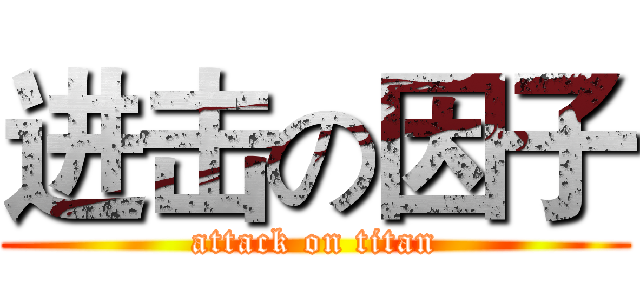 进击の因子 (attack on titan)