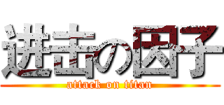 进击の因子 (attack on titan)