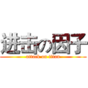 进击の因子 (attack on titan)