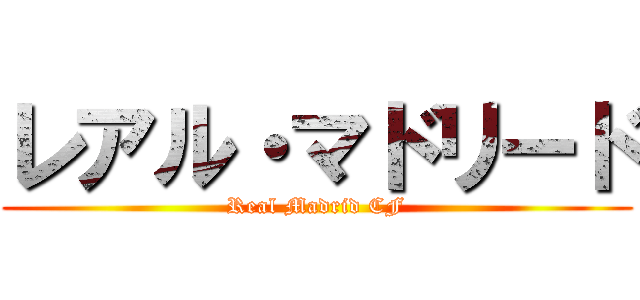 レアル・マドリード (Real Madrid CF)