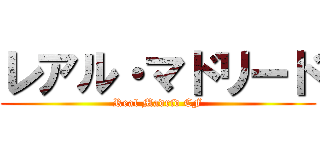 レアル・マドリード (Real Madrid CF)