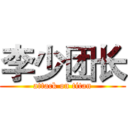 李少团长 (attack on titan)