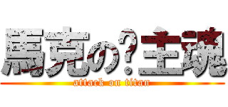 馬克の幫主魂 (attack on titan)