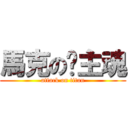 馬克の幫主魂 (attack on titan)