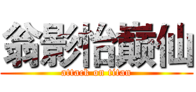 翁影怡巅仙 (attack on titan)