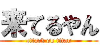 来てるやん (attack on titan)