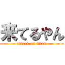 来てるやん (attack on titan)