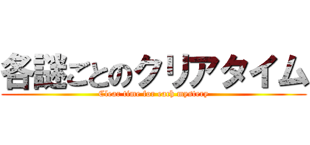 各謎ごとのクリアタイム (Clear time for each mystery)