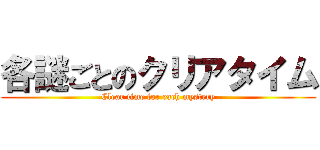 各謎ごとのクリアタイム (Clear time for each mystery)