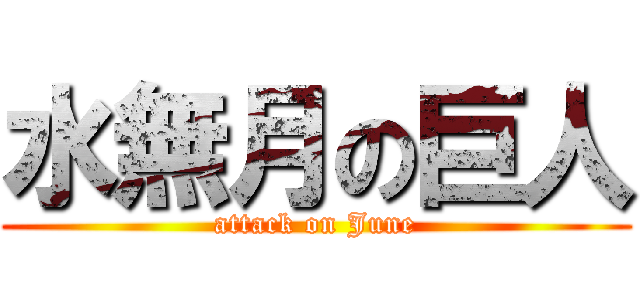 水無月の巨人 (attack on June)