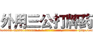 外用三公打牌药 (外用三公打牌药【电-186x2687x6963-Q278180069元-吉-药-业】我们做的是长期生意,靠的是老客户长期支持 http://sngk.net/LI0IQe
)