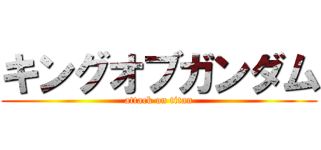 キングオブガンダム (attack on titan)