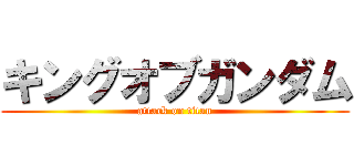 キングオブガンダム (attack on titan)