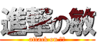 進撃の敏 (attack on 暇人)