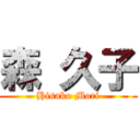 森 久子 (Hisako Mori)